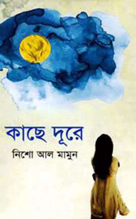 কাছে দূরে