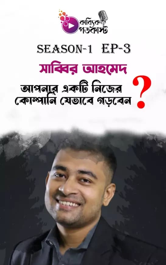 আপনার একটি নিজের কোম্পানি যেভাবে গড়বেন