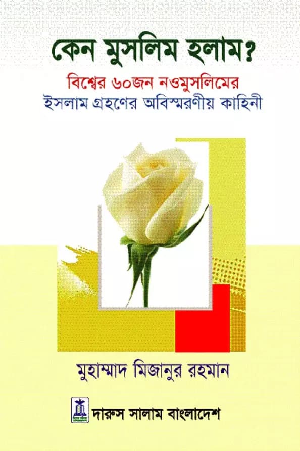 কেন মুসলিম হলাম?