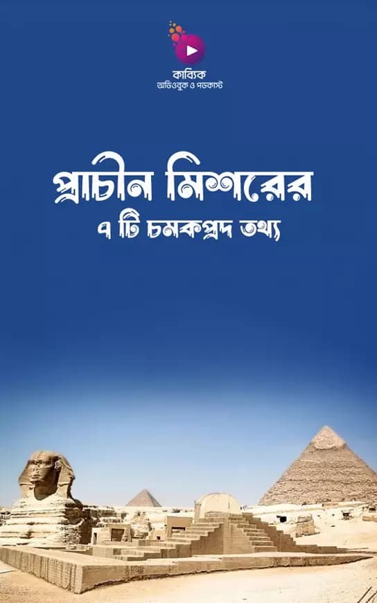 প্রাচীন মিশরের ৭ টি চমকপ্রদ তথ্য