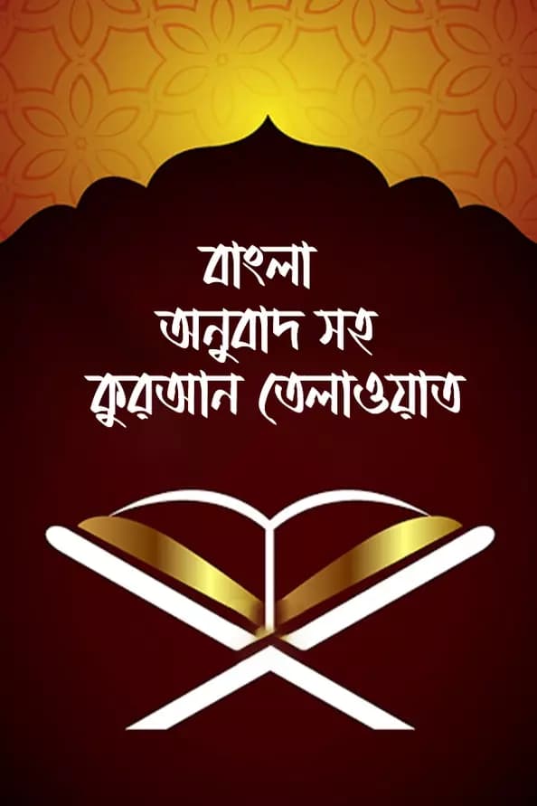 বাংলা অনুবাদসহ কুরআন তেলাওয়াত