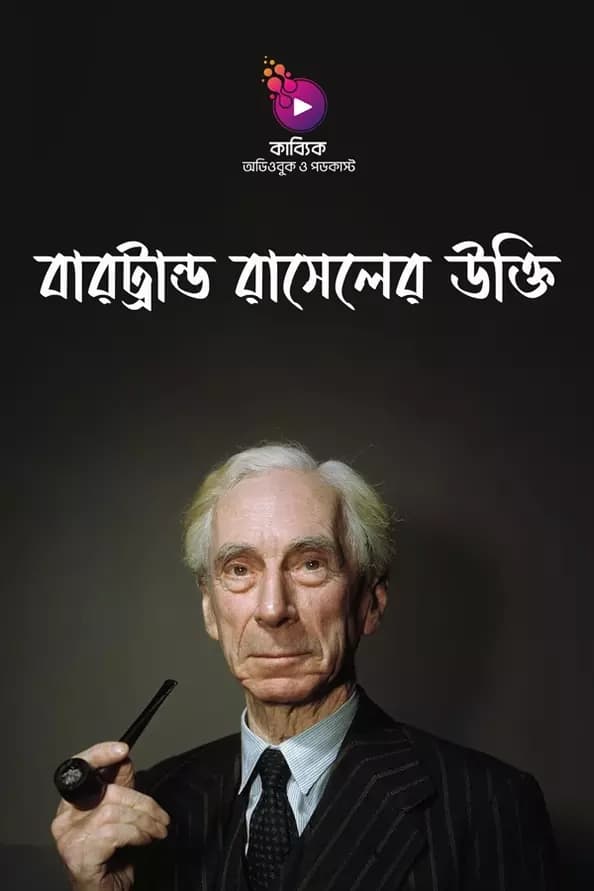 বারট্রান্ড রাসেলের উক্তি