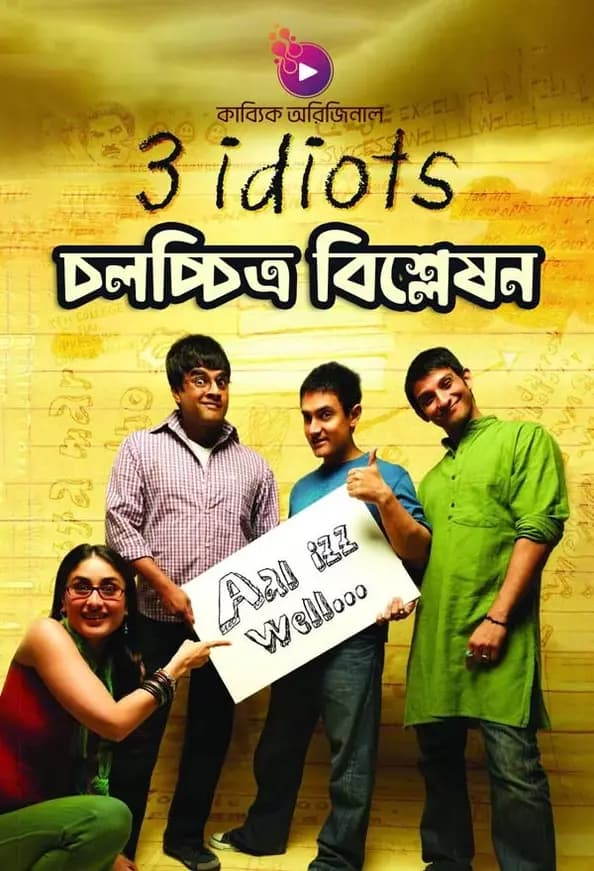 "থ্রি ইডিয়টস" চলচ্চিত্র বিশ্লেষণ