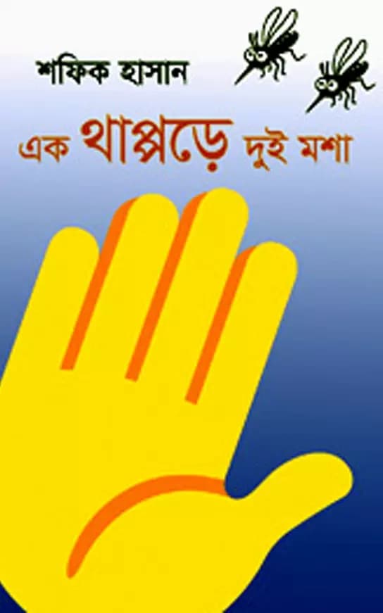 এক থাপ্পড়ে দুই মশা