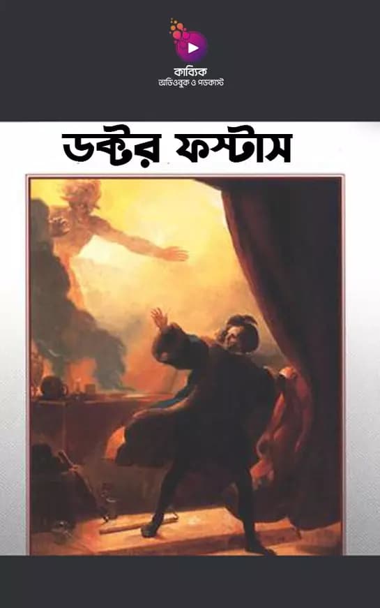 ডক্টর ফস্টাস
