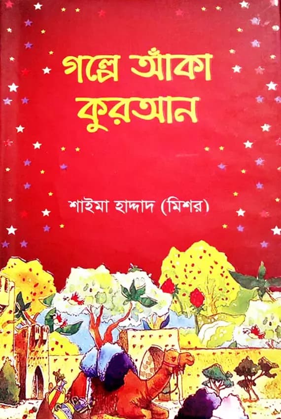 গল্পে আঁকা কুরআন