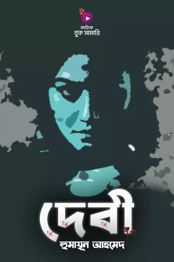 দেবী বুক সামারি