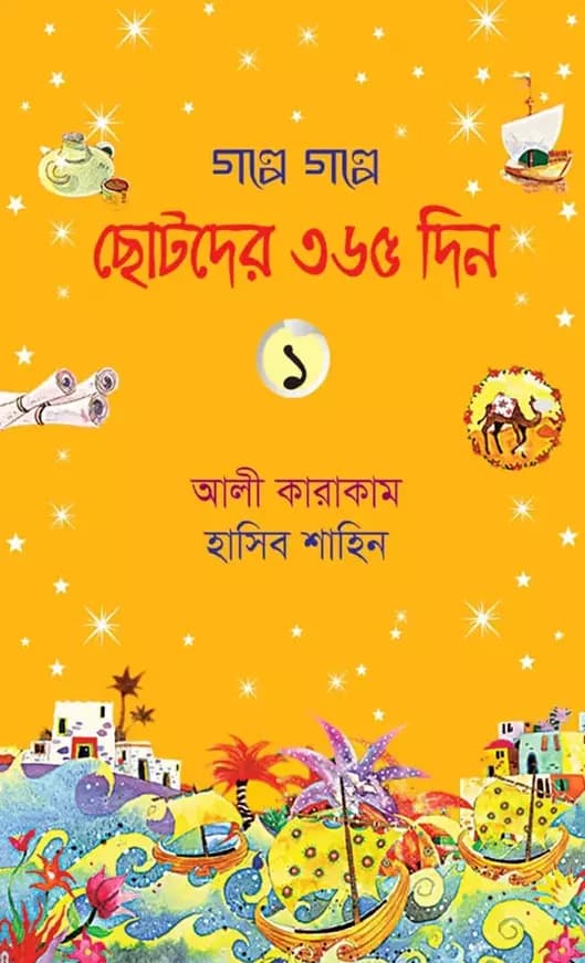 গল্পে গল্পে ছোটদের ৩৬৫ দিন- ১