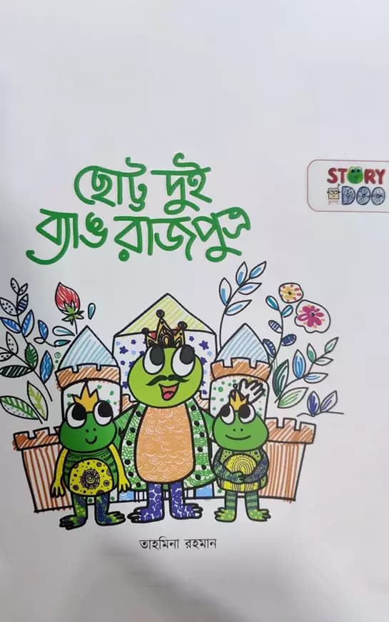 ছোট্ট দুই ব্যাঙ রাজপুত্র