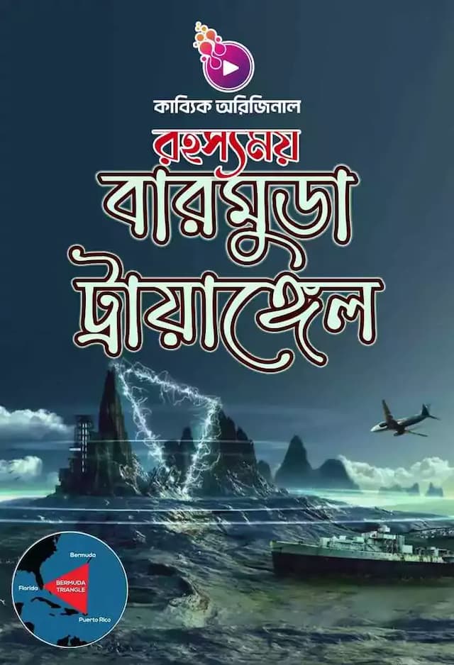 বারমুডা ট্রায়াঙ্গেল