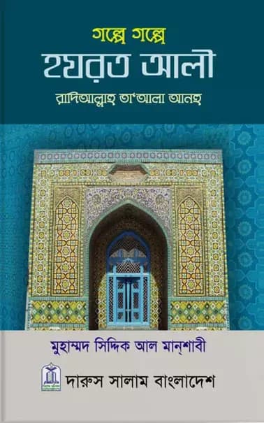 গল্পে গল্পে হযরত আলী (রা.)