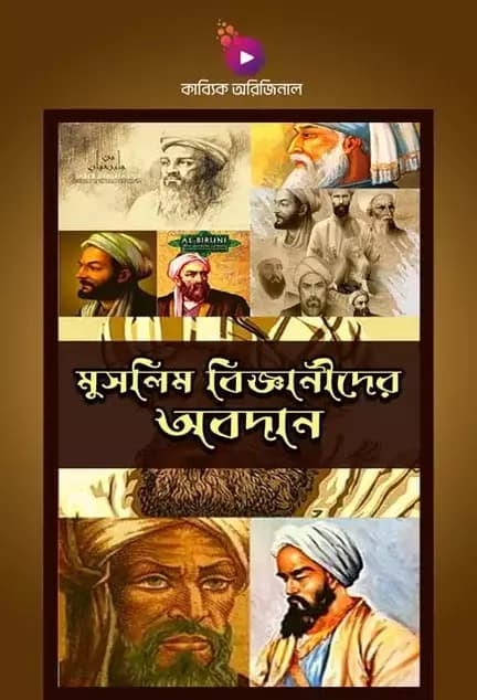 মুসলিম বিজ্ঞানীদের অবদান