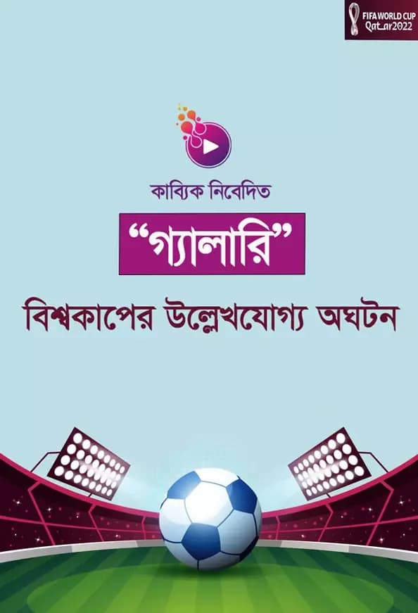 বিশ্বকাপের উল্লেখযোগ্য অঘটন