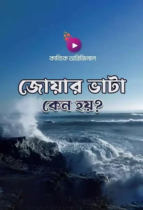 জোয়ার ভাটা কেন হয়?