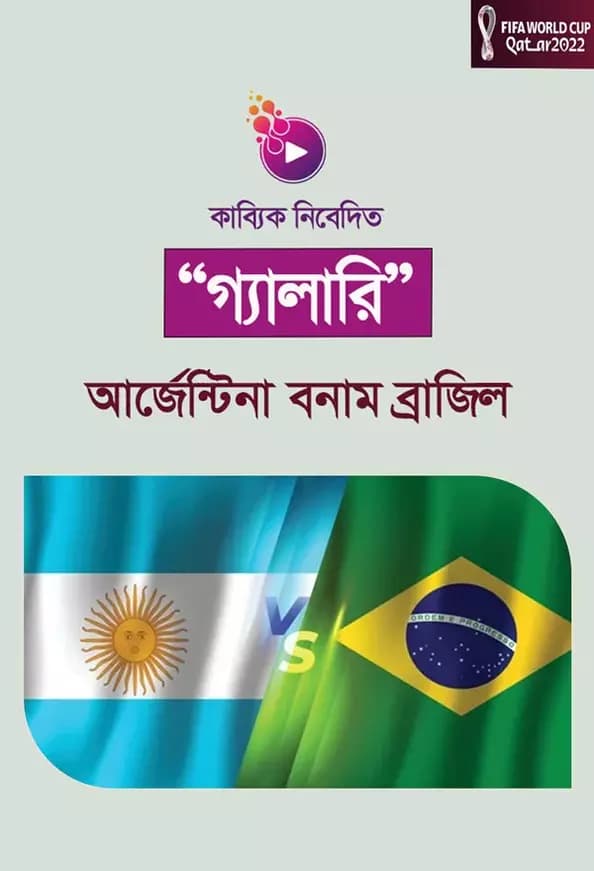 আর্জেন্টিনা বনাম ব্রাজিল