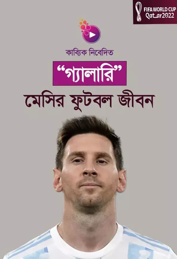 মেসির ফুটবল জীবন