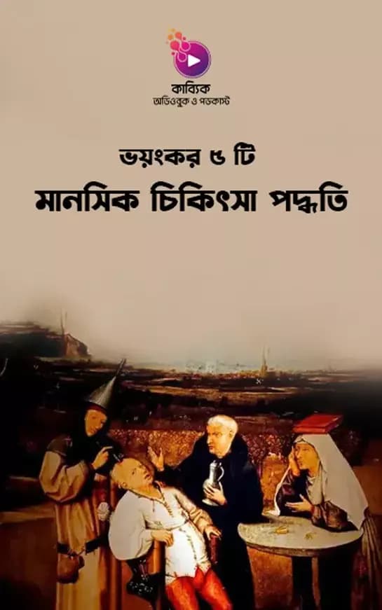 ভয়ংকর ৫ টি মানসিক চিকিৎসা পদ্ধতি