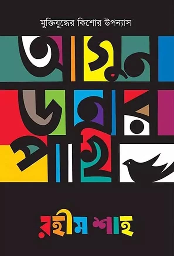 আগুন ডানার পাখি