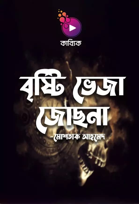 বৃষ্টি ভেজা জোছনা