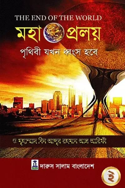 মহাপ্রলয়