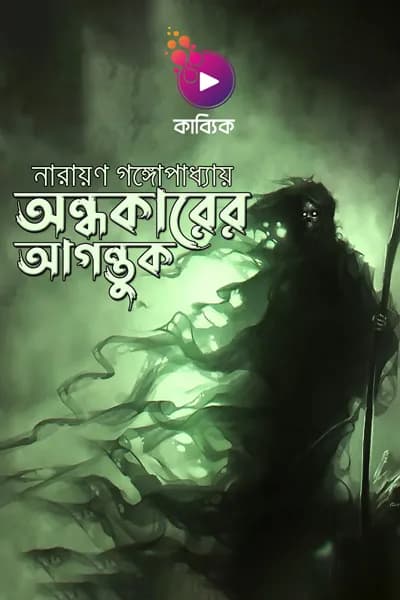 অন্ধকারের আগন্তুক