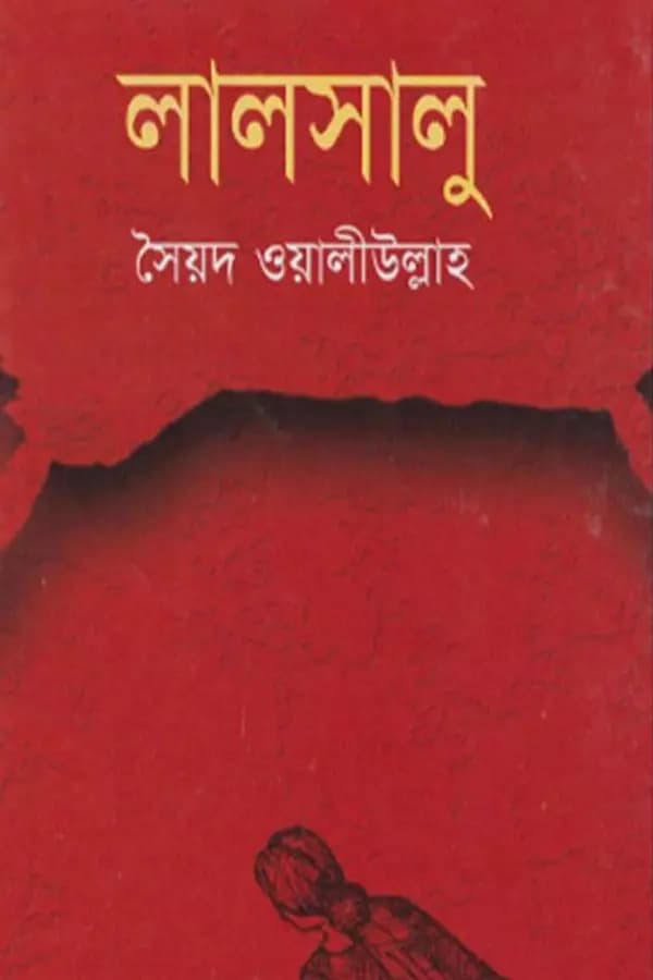 লালসালু