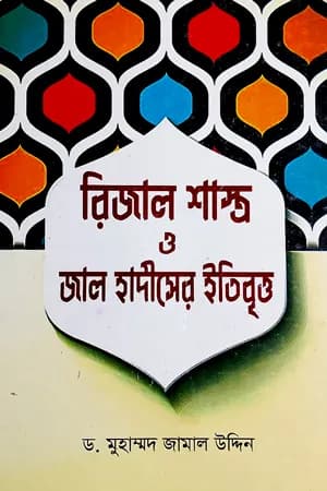 রিজাল শাস্ত্র ও জাল হাদীসের ইতিবৃত্ত