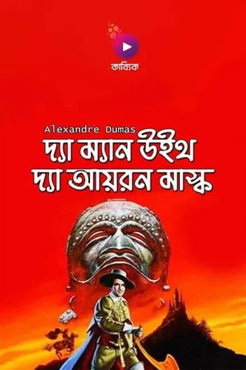 দ্যা ম্যান উইথ দ্যা আয়রন মাস্ক