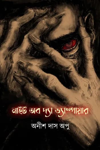 নাইট অব দ্যা ভ্যাম্পায়ার