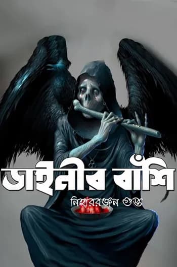 ডাইনীর বাশী