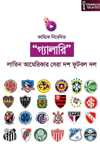 লাতিন আমেরিকার সেরা দশ ফুটবল দল
