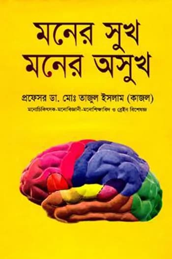 মনের সুখ মনের অসুখ