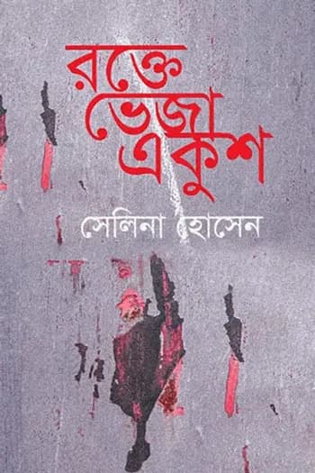 রক্তে ভেজা একুশ