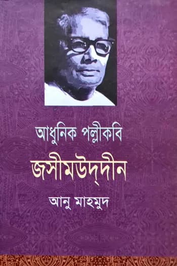 আধুনিক পল্লীকবি জসীমউদ্‌দীন