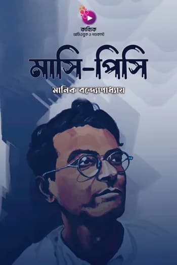 মাসি-পিসি