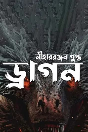 ড্রাগন