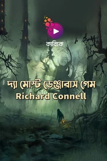 দ্যা মোস্ট ডেঞ্জারাস গেম