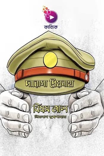 বিষম জাল