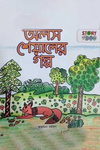 অলস শেয়ালের গল্প
