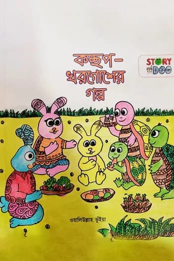 কচ্ছপ - খরগোশের গল্প