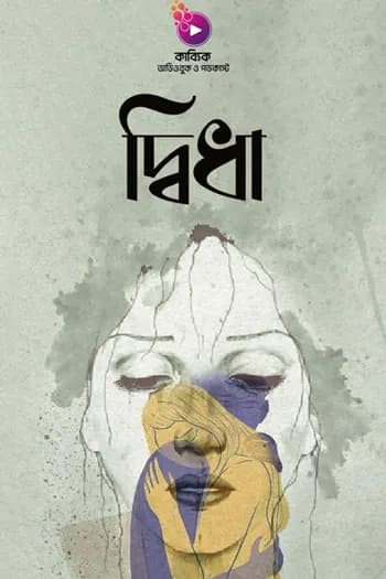 দ্বিধা