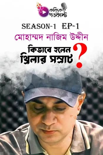কিভাবে হলেন থ্রিলার সম্রাট?