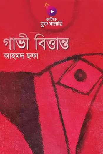 গাভী বিত্তান্ত বুক সামারি