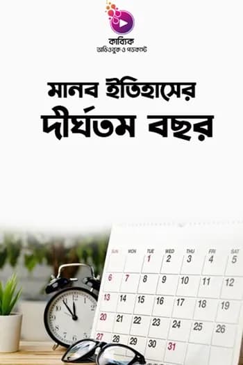 মানব ইতিহাসের দীর্ঘতম বছর