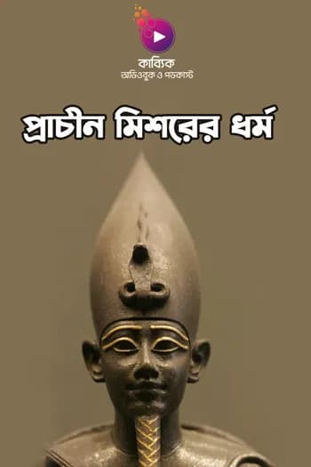 প্রাচীন মিশরের ধর্ম: প্রাচীন মিশরীয়দের ১০ জন দেব-দেবী