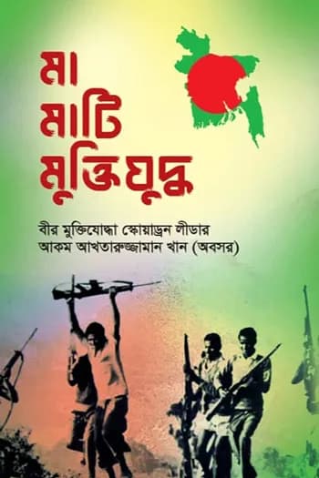 মা মাটি মুক্তিযুদ্ধ