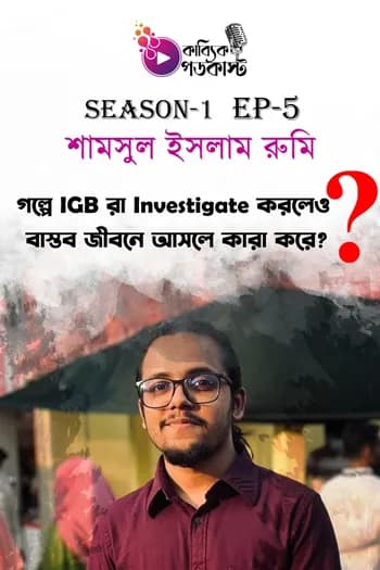 গল্পে IGB রা INVESTIGATE করলেও বাস্তব জীবনে আসলে কারা করে?