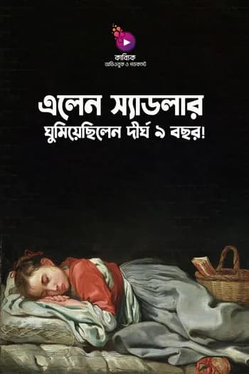 যে মেয়েটি দীর্ঘ ৯ বছর ঘুমিয়েছিল