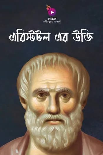 এরিস্টটল এর উক্তি