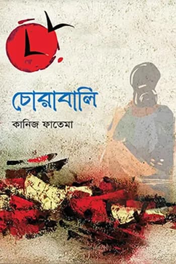চোরাবালি